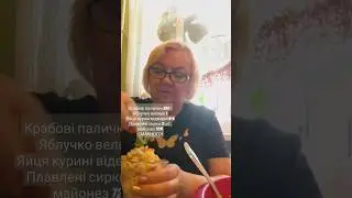 #shorts Салат с крабовыми палочками и яблоком/ремикс #иратвбелаяцерковь
