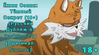 Ёжик Соник: Тёмный Секрет (Русский Дубляж от DarkSonic1) [Оригинал: Narmak]
