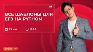 70 БАЛЛОВ ЕГЭ С ПОМОЩЬЮ ШАБЛОНОВ НА PYTHON | ИНФОРМАТИКА 10 КЛАСС | ЕГЭ 2022 | 99 БАЛЛОВ