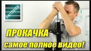 Прокачка амортизаторов. Самое полное и подробное видео в интернете! Часть 2.