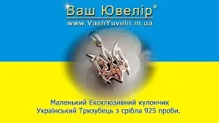 Маленький Ексклюзивний кулончик Український Тризубець з срібла 925 проби - VashYuvelir.in.ua.