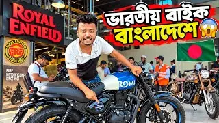 বাংলাদেশে Royal Enfield🔥ভারতীয় বাইকে ঢাকার বাজার গরম 🇧🇩 🇮🇳 || Royal Enfield Showroom In Bangladesh🤙