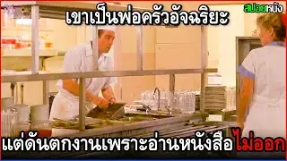 เขาเป็นพ่อครัวของโรงงานนี้มานานหลายปี แต่ดันต้องมาตกงานเพราะอ่านหนังสือไม่ออกเขียนก็ไม่ได้| สปอยหนัง