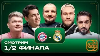Бавария - Реал Мадрид | Позов, Мусагалиев, Матвиенко, Джабраилов, Горох | ЛЧ на Диване