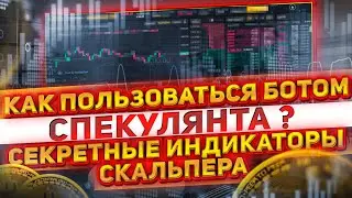 КАК ПОЛЬЗОВАТЬСЯ БОТОМ СПЕКУЛЯНТА ? СЕКРЕТНЫЕ ИНДИКАТОРЫ СКАЛЬПЕРА