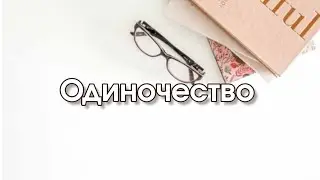 Одиночество