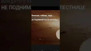 НЕ ПОДНИМАЙТЕСЬ ПО ЛЕСТНИЦЕ!!!!!!! Ясно😐 хеххе😈😈😈