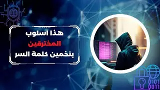 EP 0x9 (Brute Force Attacks) طرق المخترقين باختراق حسابك باستخدام التخمين