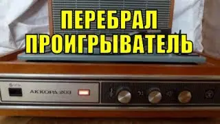 Перебрал проигрыватель Аккорд-203 Урай