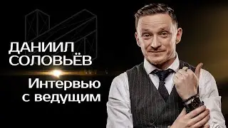 Даниил Соловьев – Интервью с ведущим агентства праздников «Империя»