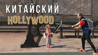 Где снимают китайские фильмы | экскурсия на киностудию