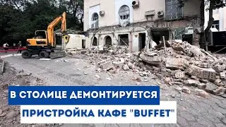 В столице демонтируется пристройка кафе "Buffet"