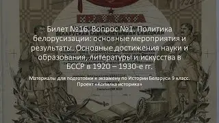 Билет 16. Вопрос №1. Политика белорусизации