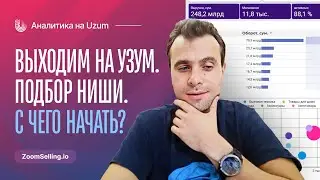 Выходим на Узум — с чего начать подбор ниш? Чек-лист анализа категорий — часть первая