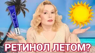 РЕТИНОЛ ЛЕТОМ: ЗАКОНЧИТЬ ИЛИ ПРОДОЛЖИТЬ?// ЛЕТНИЙ УХОД ЗА КОЖЕЙ