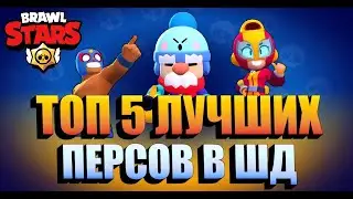 ТОП 5 ЛУЧШИХ ПЕРСОВ В ШД! Brawl Stars!