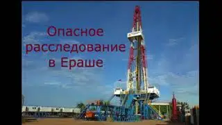 Опасное расследование в Ераше (аудиорассказ)