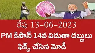 PM కిసాన్ 14వ విడుతా 2000/- రైతు  బ్యాంకు లో జమ! | pm kisan 14th installment amount credited 2023