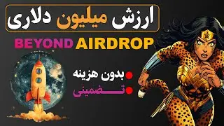 ایردراپ معتبر BEYOND | ایردراپ جدید BEYOND سوشال فارم | BEYOND AIRDROP