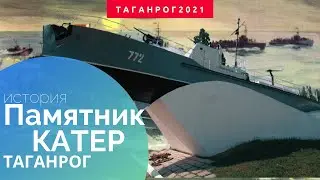 Памятник морякам Азовской военной флотилии (Катер) в Таганроге