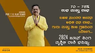 Vrischika Rashi June 2024 Bhavishya in Kannada | ವೃಶ್ಚಿಕ ರಾಶಿ ಜೂನ್ 2024 ತಿಂಗಳ ಮಾಸ ಭವಿಷ್ಯ |