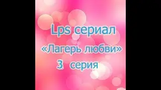 LPS Сериал 