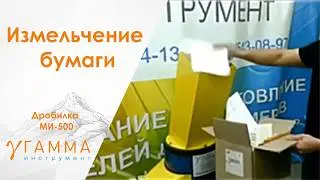 Измельчение бумаги (Архива) на дробилке МИ-500