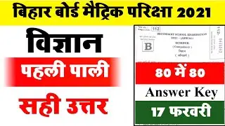 Science Answer Key 2021- 10th Science Answer Key 2021- Bihar Board 1st sitting Answerkey 2021 Matric