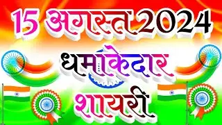 15 अगस्त पर धमाकेदार शायरी 2024 | 15 अगस्त की शायरी 2024 | 15 August Shayari in Hindi