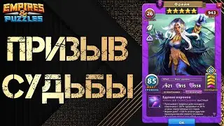 Призыв судьбы №1 - кого менять в первую очередь? Empires and Puzzles