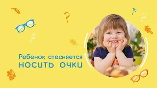 Ребенок не хочет носить очки