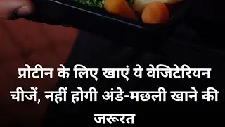 प्रोटीन के लिए खाएं ये वेजिटेरियन चीजें, नहीं होगी अंडे-मछली खाने की जरूरत || High protein foods