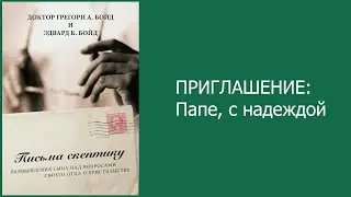 ПИСЬМА СКЕПТИКУ на жестовом языке. Письмо - приглашение.