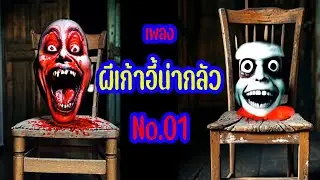 เพลง ผีเก้าอี้น่ากลัว No.01 | OKyouLIKEs