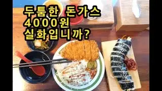 천안역 맛집  '달식당' 돈까스가 고작 4천원!!/ Pork cutlet/Korea food/mukbang/먹방/돈가스/김밥/gimbap/rice roll/
