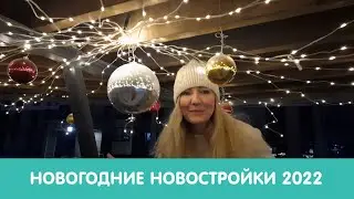 Новогоднее оформление новостроек и поздравление с новым годом