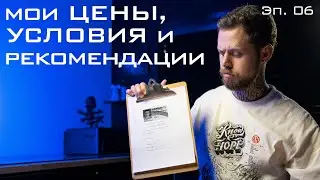 Мои Цены, Условия и Рекомендации. Занудный Татуировщик. Эпизод 06