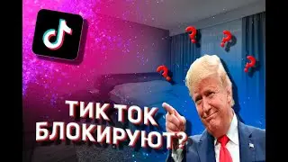 ТИК ТОК ВСЕ-ТАКИ БЛОКИРУЮТ? ПОЧЕМУ ЕГО ХОТЕЛИ УБРАТЬ ИЗ США?