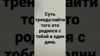 суть тренда найти того кто родился с тобой в один день