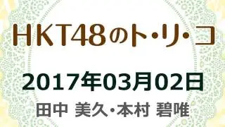 2017 03 02 HKT48のトリコ！ 【田中美久･本村碧唯】