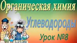 Алкены. Получение алкенов. Органическая химия. Видеоурок #8