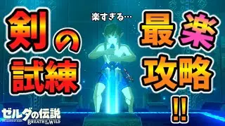 これが一番楽!?剣の試練を敵と全く戦わずにクリアする方法【ブレワイ BotW】裏技 バグ 検証 ゆっくり実況 glitch