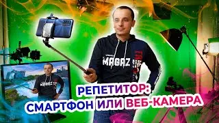 Смартфон в качестве веб-камеры. Надо ли репетитору покупать веб-камеру для онлайн-занятий?