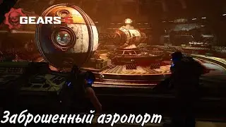 Gears 5 Прохождение #16 Заброшенный аэропорт