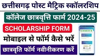 CG Post Matric Scholarship Form 2024-25 Kaise Bhare || College Scholarships Form online 2024