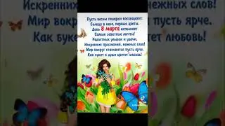 Поздравление с8Марта