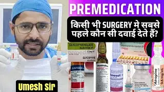 surgery मे सबसे पहले कौन सी दवाई देते हैं || premedication drug || medical || hospital