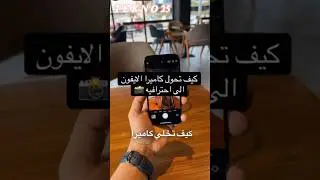 كيف تحول كاميرة الايفون الى احترافيه #shorts #trending #viralvideo