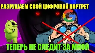 КАК РАЗРУШИТЬ СВОЙ ЦИФРОВОЙ GOOGLE ПОРТРЕТ НА ANDROID/PC