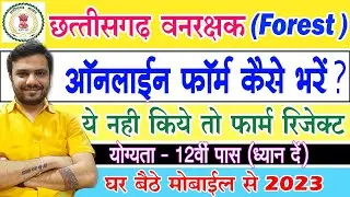 Cg forest guard Online apply 2023 ! cg forest guard online form kaise bhare? vanrakshak bharti 2023